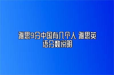 雅思9分中国有几个人 雅思英语分数说明