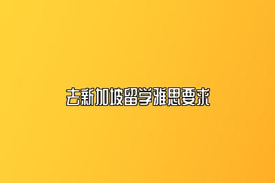 去新加坡留学雅思要求