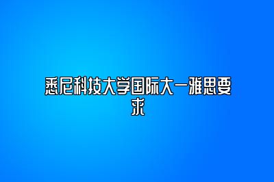 悉尼科技大学国际大一雅思要求