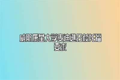 威斯康星大学麦迪逊分校托福要求