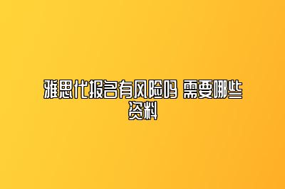 雅思代报名有风险吗 需要哪些资料