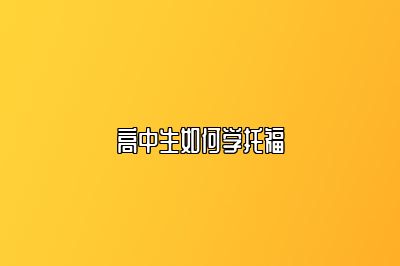 高中生如何学托福