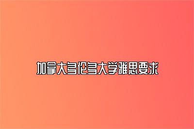 加拿大多伦多大学雅思要求