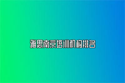 雅思南京培训机构排名