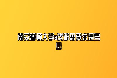 南安普顿大学a类雅思要求是多少