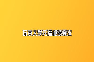 东京大学托福成绩要求