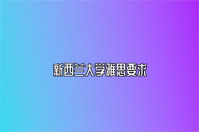 新西兰大学雅思要求