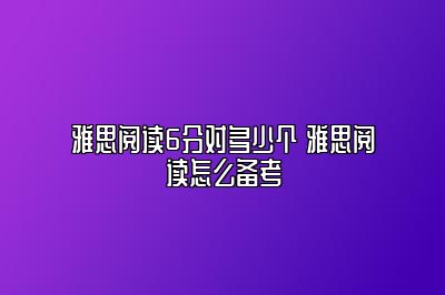 雅思阅读6分对多少个 雅思阅读怎么备考