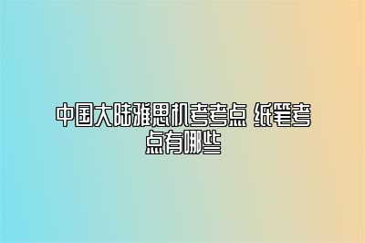 中国大陆雅思机考考点 纸笔考点有哪些