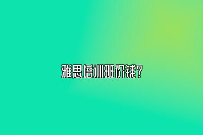 雅思培训班价钱？