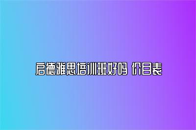 启德雅思培训班好吗 价目表