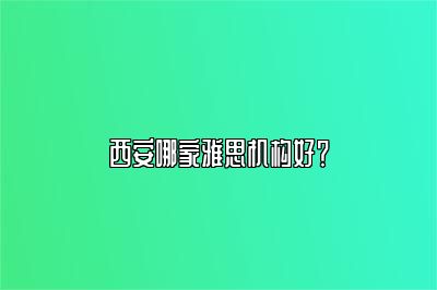 西安哪家雅思机构好？