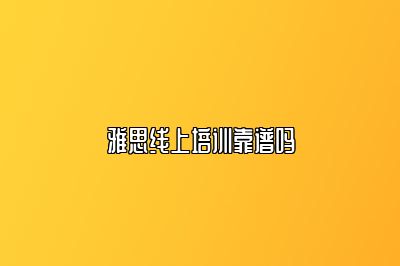 雅思线上培训靠谱吗