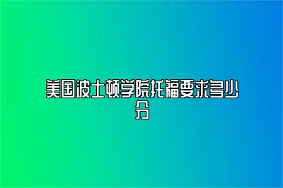 美国波士顿学院托福要求多少分