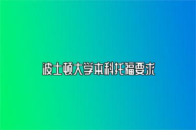 波士顿大学本科托福要求