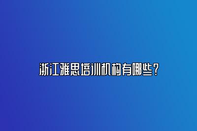 浙江雅思培训机构有哪些？