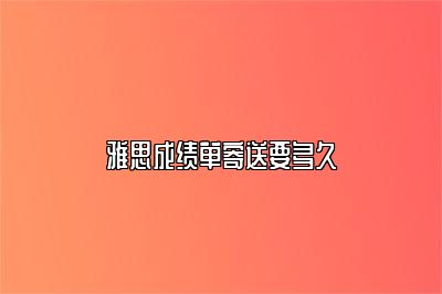 雅思成绩单寄送要多久