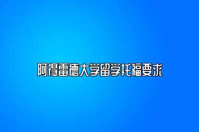 阿得雷德大学留学托福要求