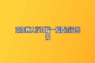 南加州大学托福一般要求多少分