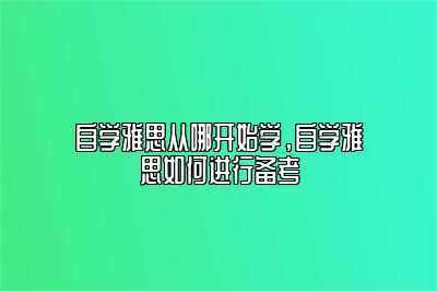 自学雅思从哪开始学，自学雅思如何进行备考