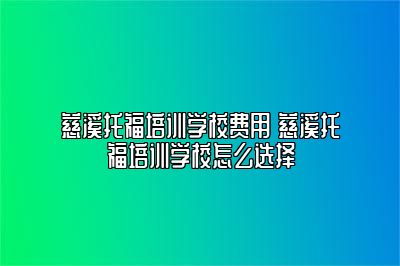 慈溪托福培训学校费用 慈溪托福培训学校怎么选择