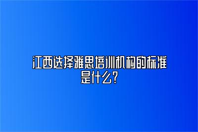 江西选择雅思培训机构的标准是什么？