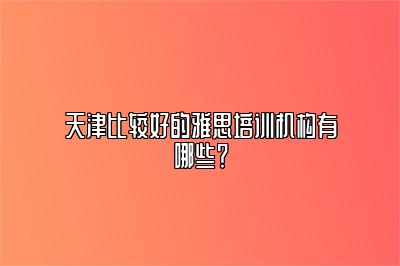 天津比较好的雅思培训机构有哪些？