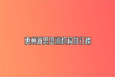 惠州雅思培训机构排行榜