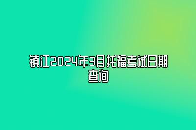 镇江2024年3月托福考试日期查询