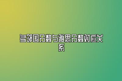 多邻国分数与雅思分数对应关系