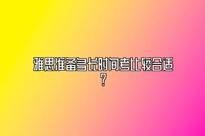 雅思准备多长时间考比较合适？