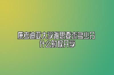 康考迪亚大学雅思要求多少分 什么时候开学