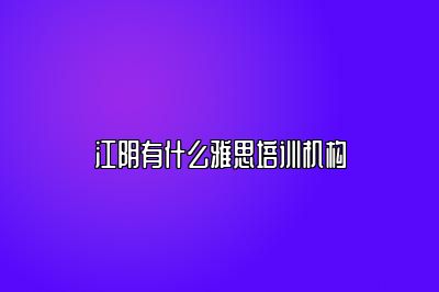 江阴有什么雅思培训机构