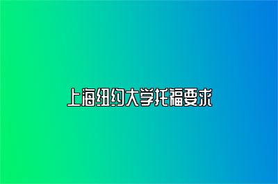 上海纽约大学托福要求