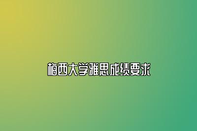 梅西大学雅思成绩要求