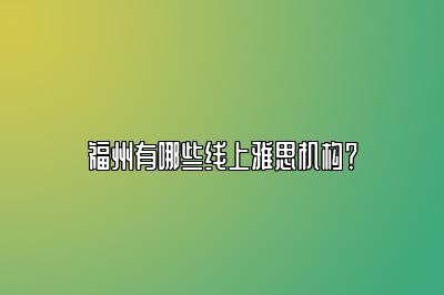 福州有哪些线上雅思机构？