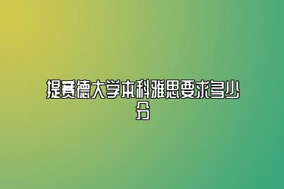 提赛德大学本科雅思要求多少分