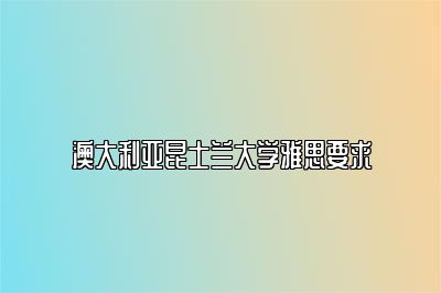 澳大利亚昆士兰大学雅思要求