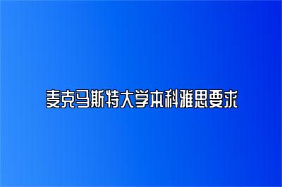 麦克马斯特大学本科雅思要求