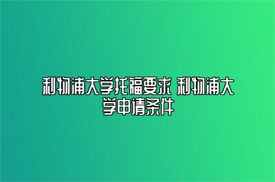 利物浦大学托福要求 利物浦大学申请条件