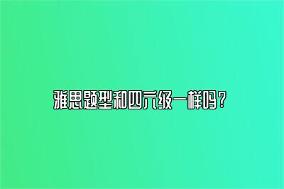 雅思题型和四六级一样吗? 