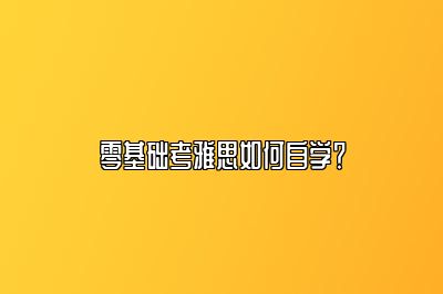 零基础考雅思如何自学？