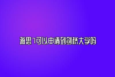 雅思7可以申请到剑桥大学吗