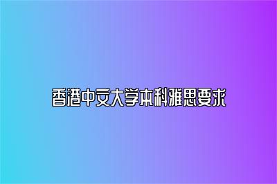 香港中文大学本科雅思要求