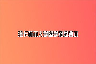 纽卡斯尔大学留学雅思要求