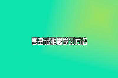 零基础雅思学习方法