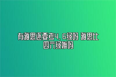 有雅思还要考4、6级吗 雅思比四六级难吗