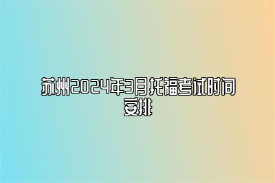 苏州2024年3月托福考试时间安排