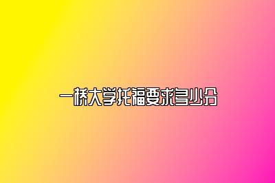 一桥大学托福要求多少分