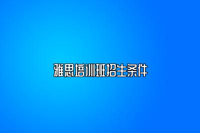 雅思培训班招生条件